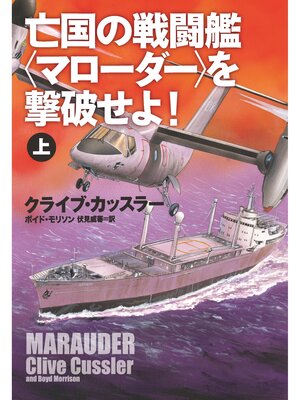 cover image of 亡国の戦闘艦＜マローダー＞を撃破せよ!（上）